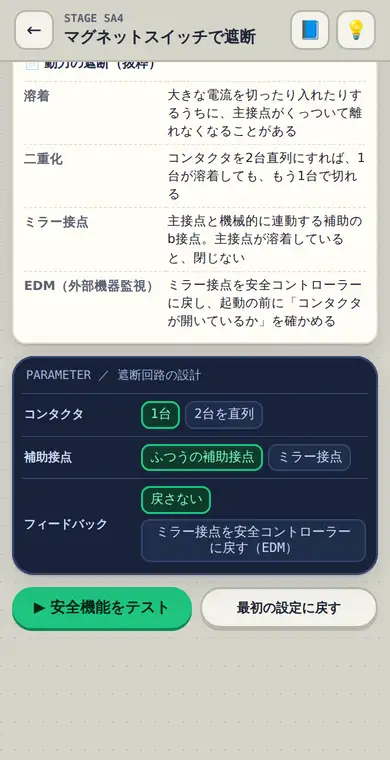 設定ステージで、まちがいの症状を見てから設定を直し、クリアする様子