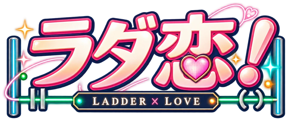 ラダ恋！